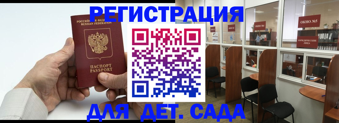 регистрация для дет. сада в Саяногорске