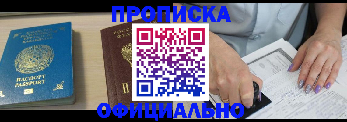 прописка 2025 в Саяногорске